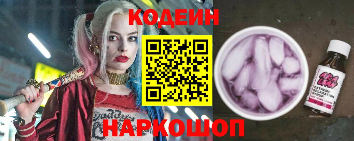 Codein напиток Lean (лин) Скопин