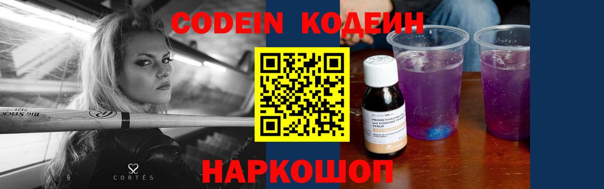 Codein напиток Lean (лин) Скопин